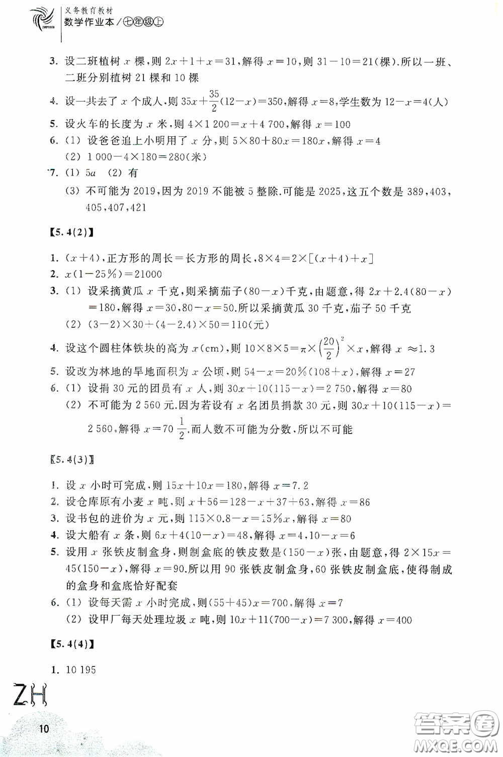 浙江教育出版社2020義務(wù)教育教材數(shù)學(xué)作業(yè)本七年級上冊1本ZH版答案