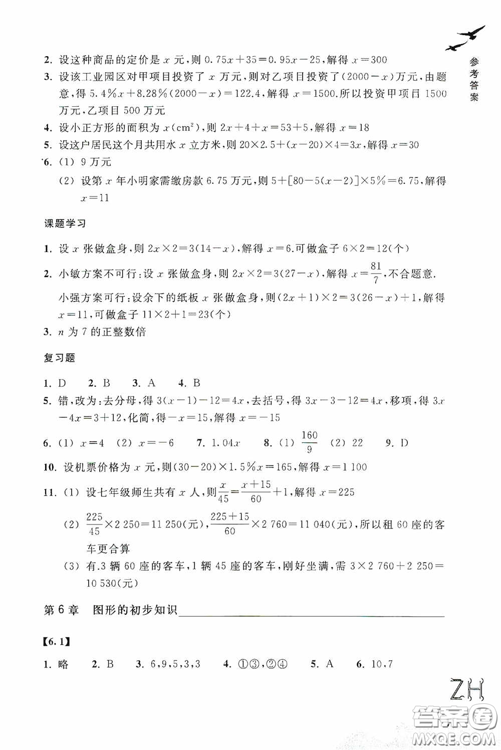 浙江教育出版社2020義務(wù)教育教材數(shù)學(xué)作業(yè)本七年級上冊1本ZH版答案