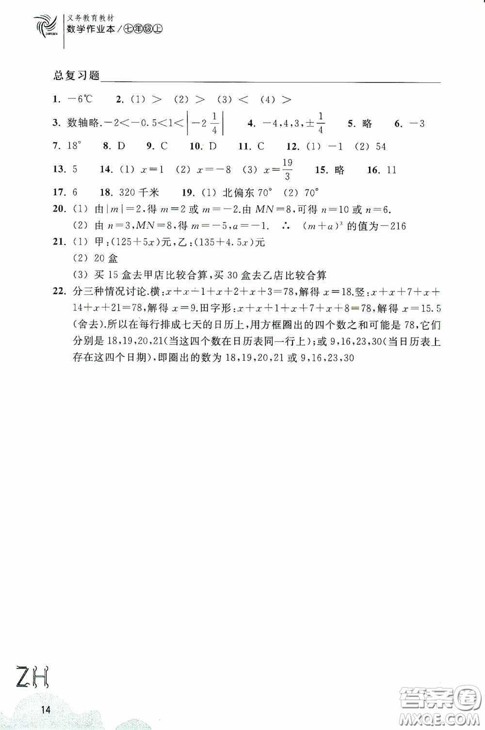 浙江教育出版社2020義務(wù)教育教材數(shù)學(xué)作業(yè)本七年級上冊1本ZH版答案