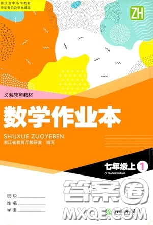 浙江教育出版社2020義務(wù)教育教材數(shù)學(xué)作業(yè)本七年級上冊1本ZH版答案