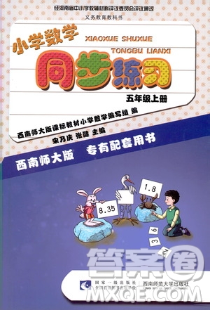 西南師范大學(xué)出版社2020年小學(xué)數(shù)學(xué)同步練習(xí)五年級(jí)上冊(cè)西師大版答案