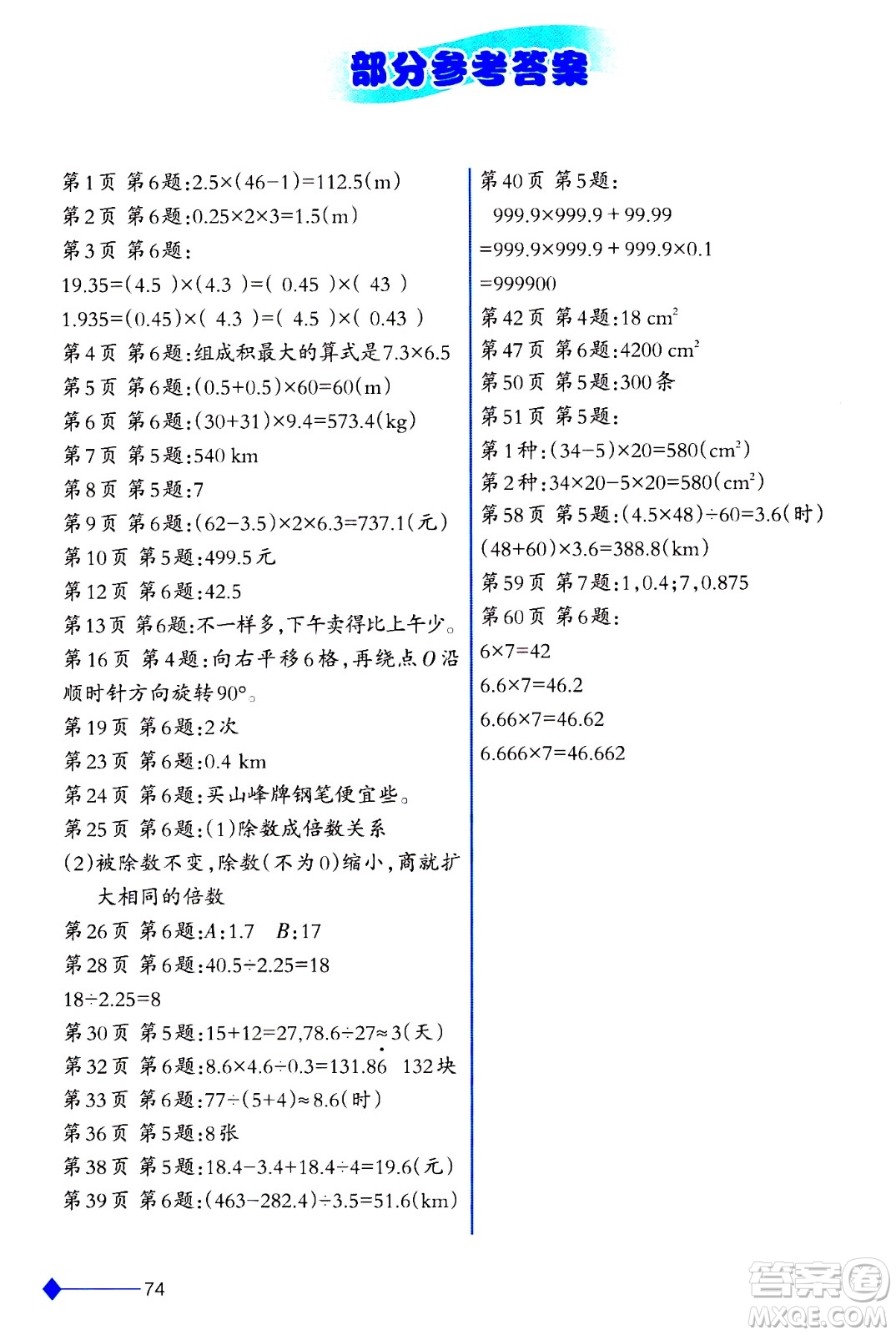 西南師范大學(xué)出版社2020年小學(xué)數(shù)學(xué)同步練習(xí)五年級(jí)上冊(cè)西師大版答案