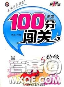 新疆青少年出版社2020秋黃岡100分闖關(guān)六年級(jí)數(shù)學(xué)上冊(cè)江蘇版答案