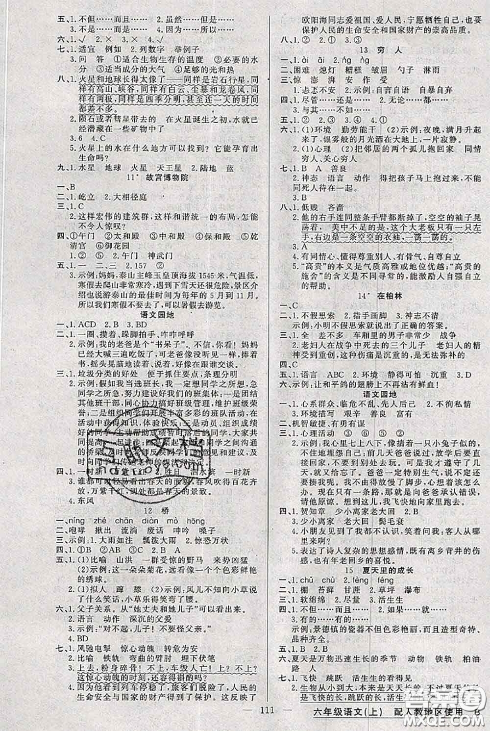 新疆青少年出版社2020秋黃岡100分闖關(guān)六年級(jí)語(yǔ)文上冊(cè)人教版答案