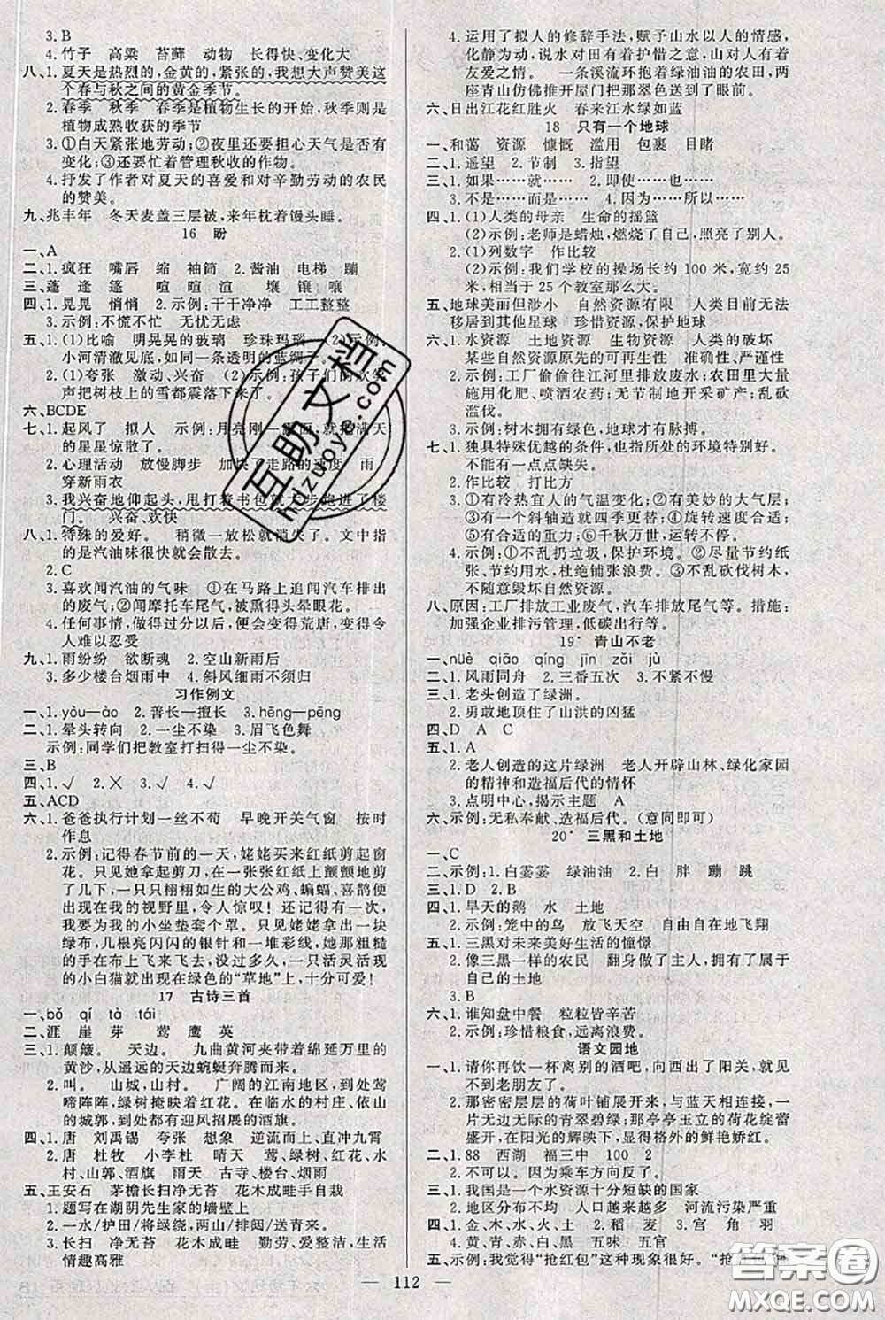 新疆青少年出版社2020秋黃岡100分闖關(guān)六年級(jí)語(yǔ)文上冊(cè)人教版答案