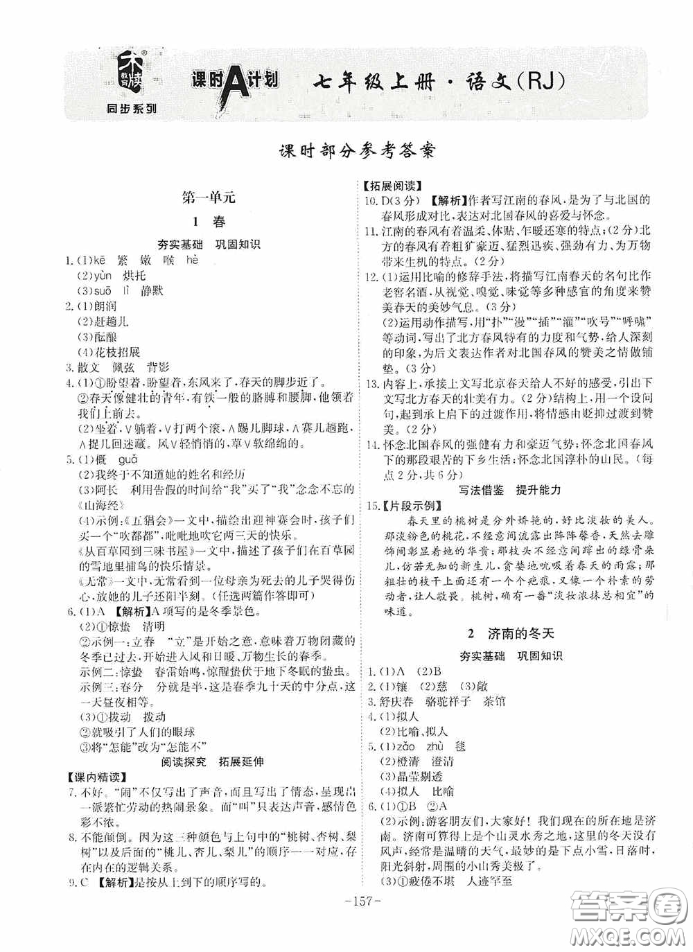 安徽師范大學(xué)出版社2020木牘教育課時(shí)A計(jì)劃七年級(jí)語文上冊(cè)人教版答案