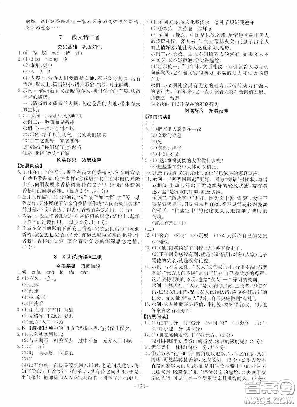 安徽師范大學(xué)出版社2020木牘教育課時(shí)A計(jì)劃七年級(jí)語文上冊(cè)人教版答案