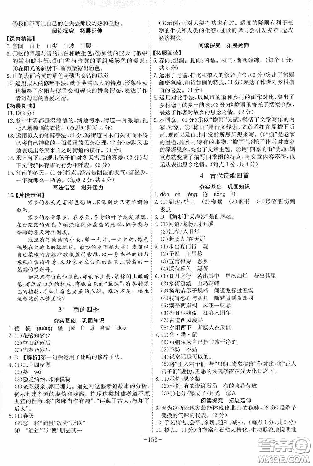 安徽師范大學(xué)出版社2020木牘教育課時(shí)A計(jì)劃七年級(jí)語文上冊(cè)人教版答案