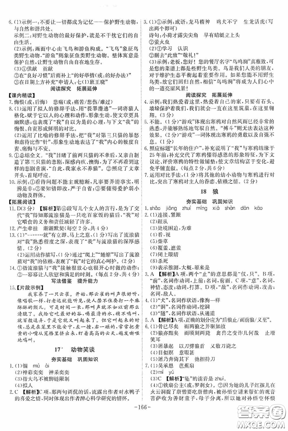 安徽師范大學(xué)出版社2020木牘教育課時(shí)A計(jì)劃七年級(jí)語文上冊(cè)人教版答案