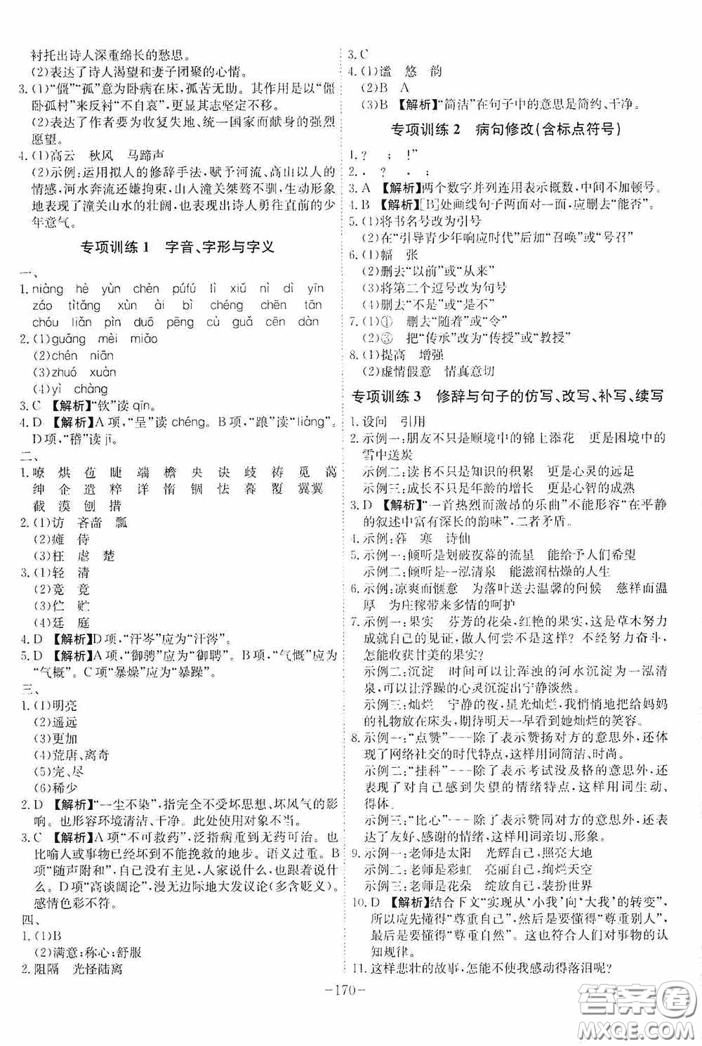 安徽師范大學(xué)出版社2020木牘教育課時(shí)A計(jì)劃七年級(jí)語文上冊(cè)人教版答案