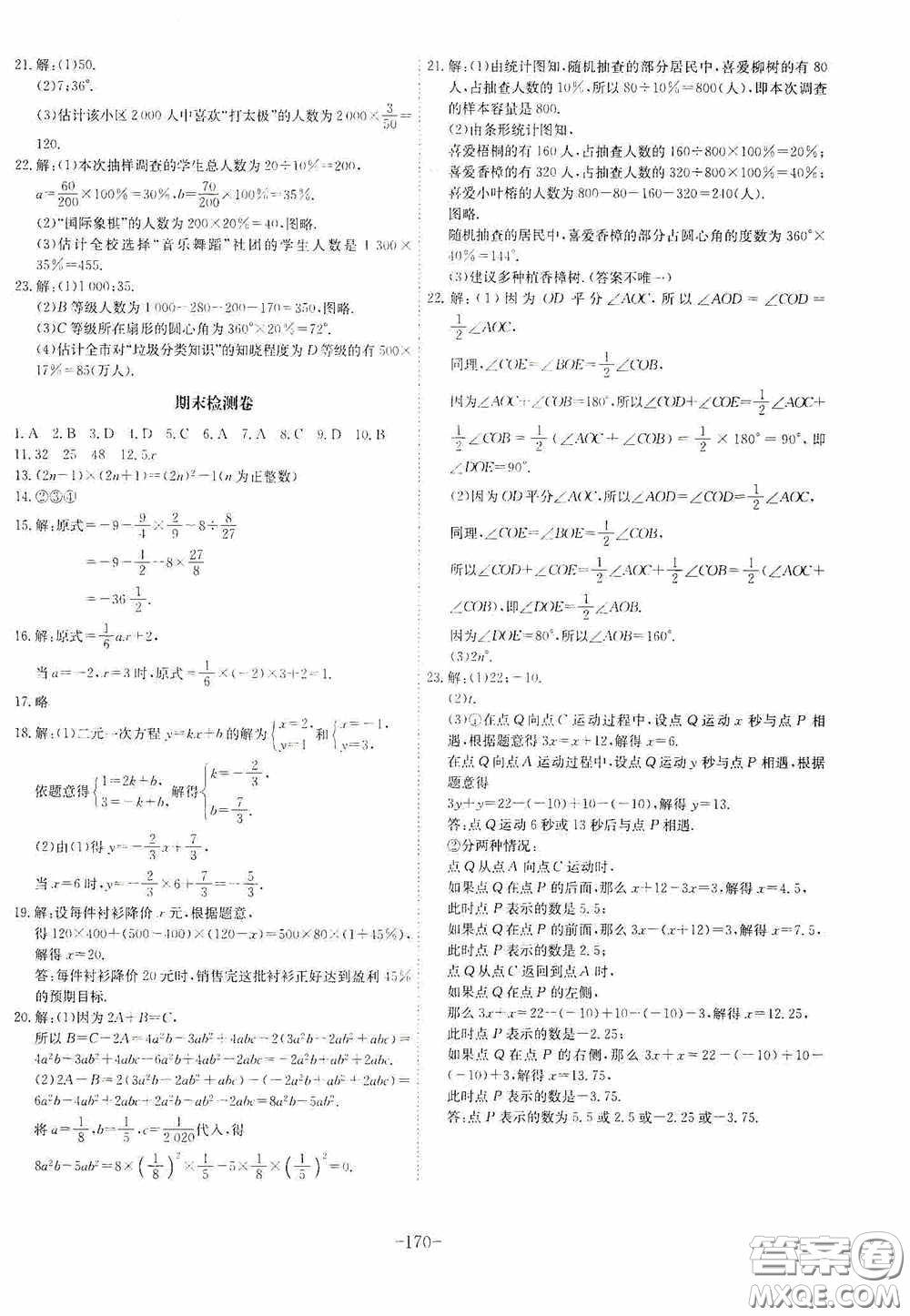 安徽師范大學出版社2020木牘教育課時A計劃七年級數(shù)學上冊滬科版答案