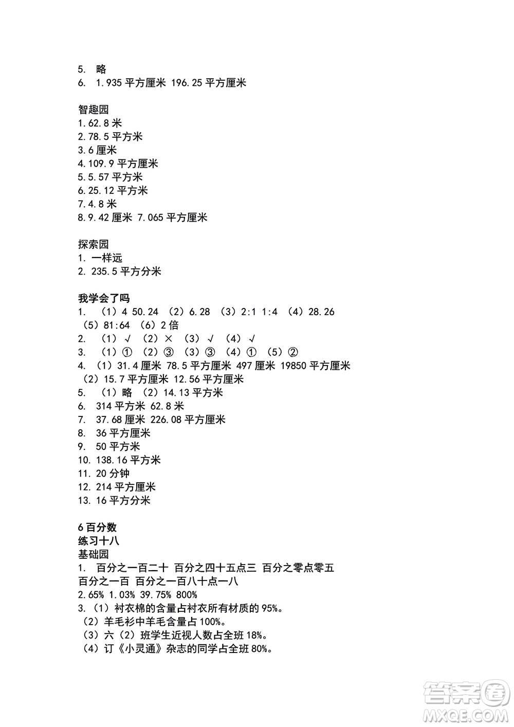 山東教育出版社2020年自主學(xué)習(xí)指導(dǎo)課程數(shù)學(xué)六年級上冊人教版答案