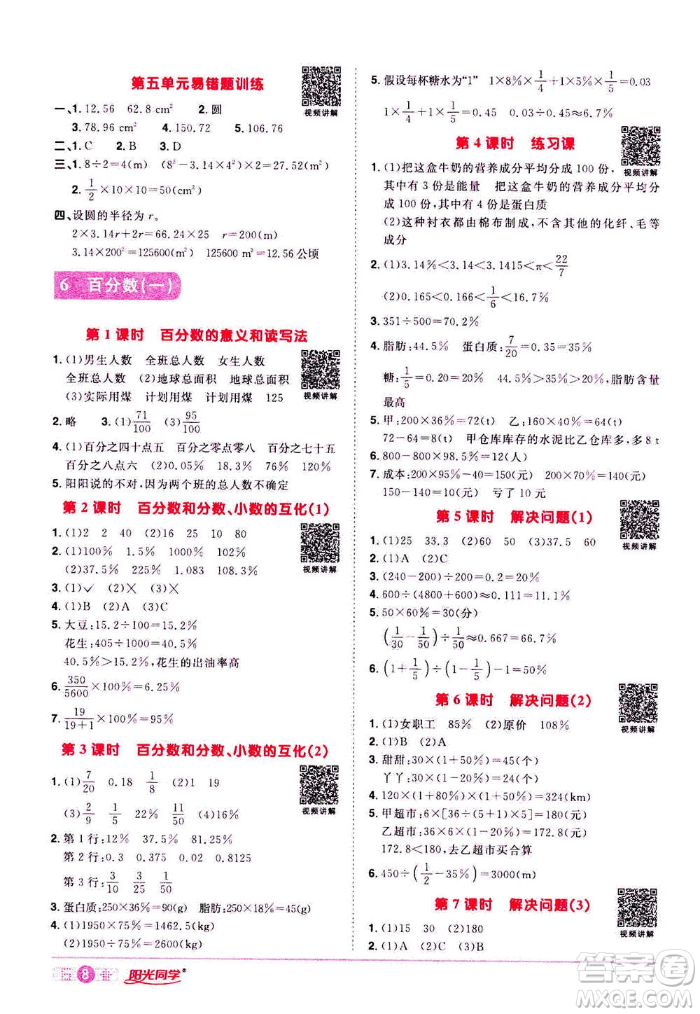 浙江教育出版社2020年陽光同學(xué)課時(shí)達(dá)標(biāo)訓(xùn)練六年級(jí)數(shù)學(xué)上冊(cè)人教版浙江專版答案