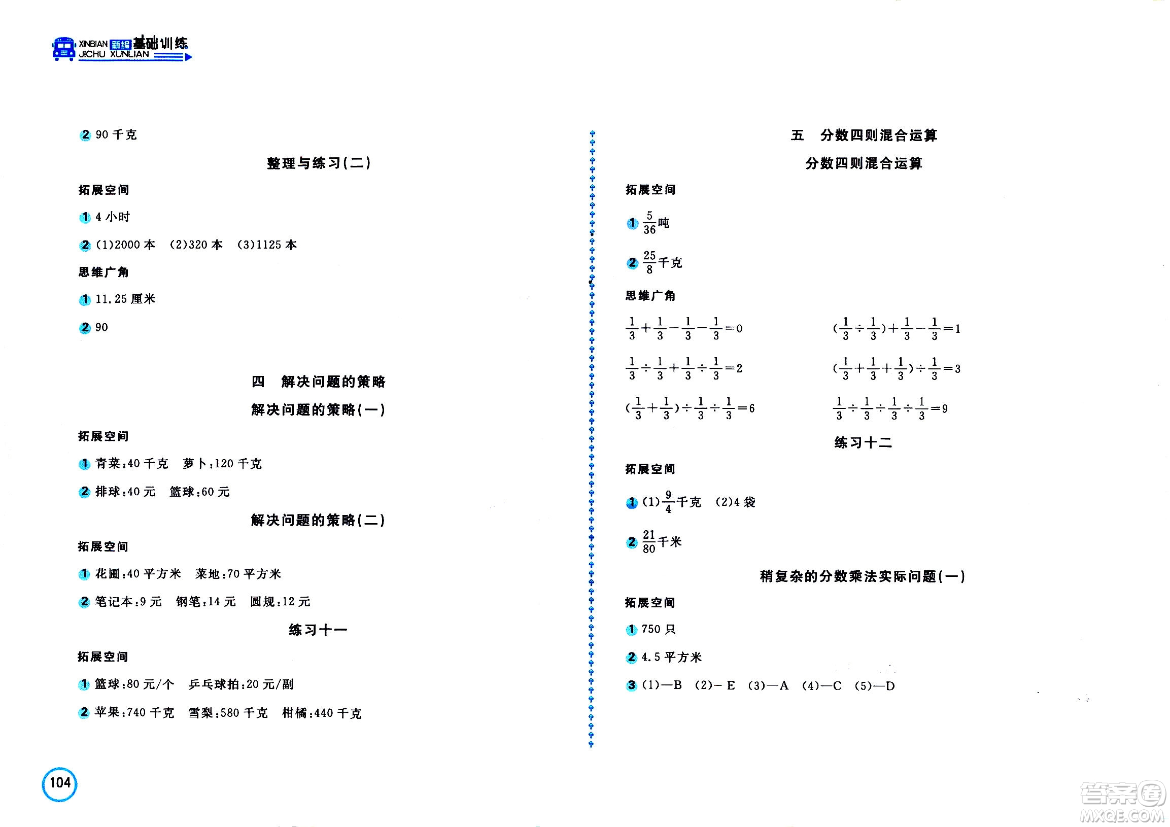 2020年新編基礎(chǔ)訓(xùn)練數(shù)學(xué)六年級(jí)上冊(cè)蘇教版答案