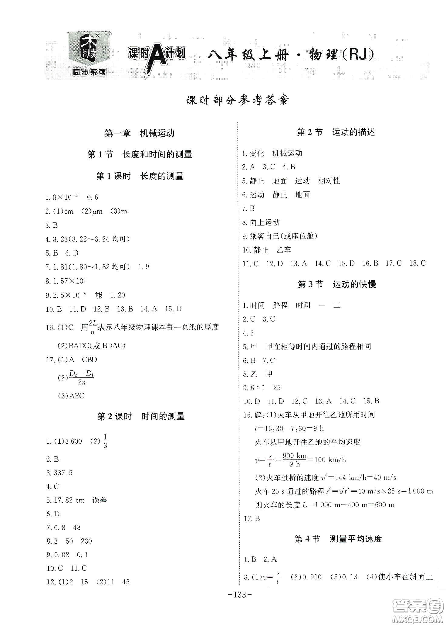 安徽師范大學(xué)出版社2020木牘教育課時(shí)A計(jì)劃八年級(jí)物理上冊(cè)人教版答案