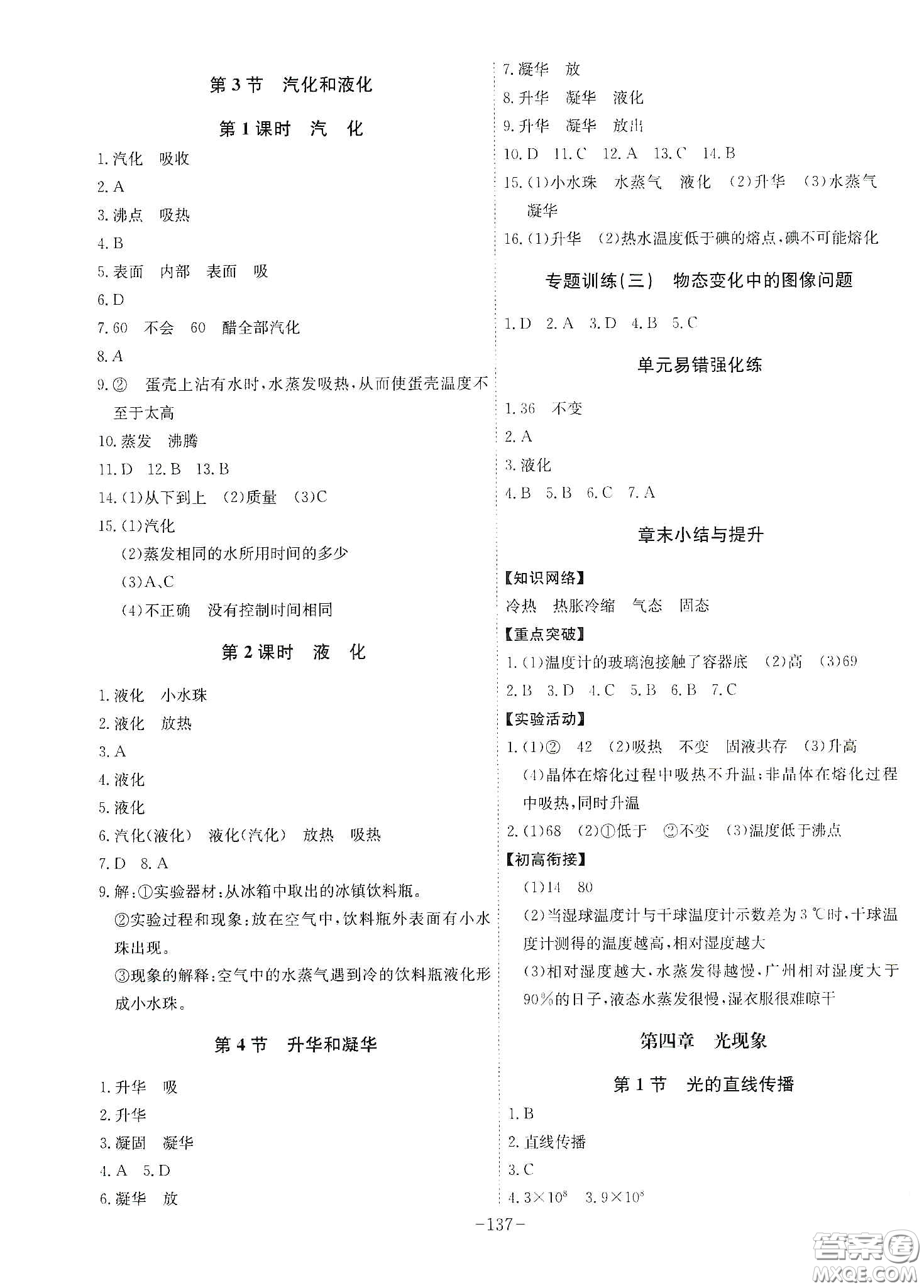 安徽師范大學(xué)出版社2020木牘教育課時(shí)A計(jì)劃八年級(jí)物理上冊(cè)人教版答案