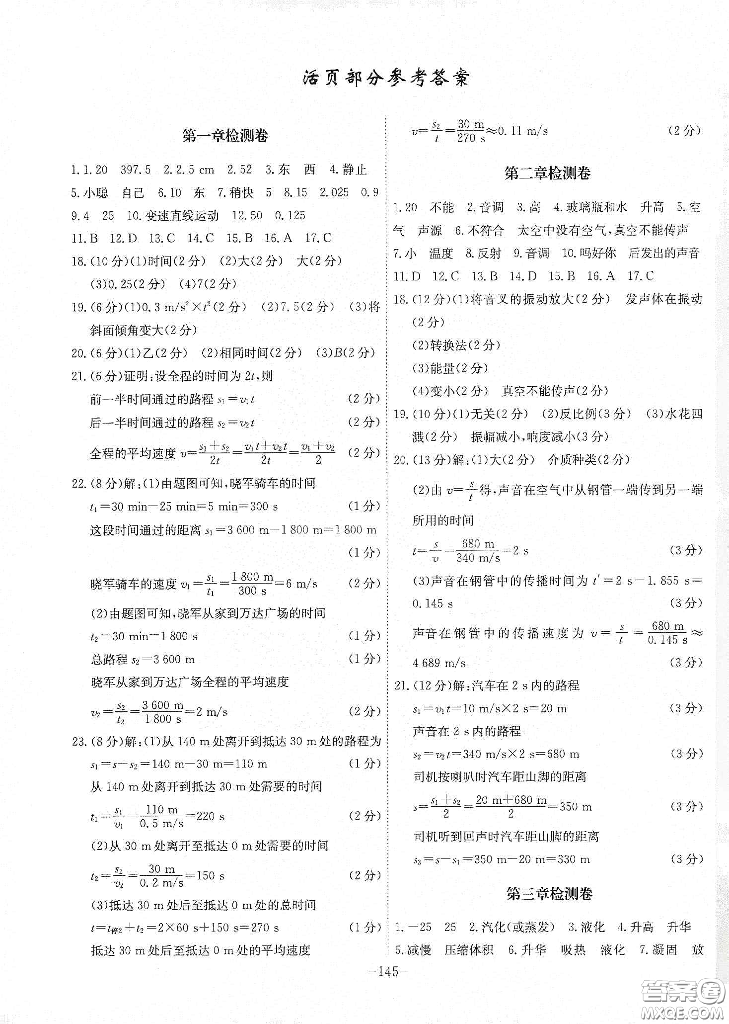 安徽師范大學(xué)出版社2020木牘教育課時(shí)A計(jì)劃八年級(jí)物理上冊(cè)人教版答案