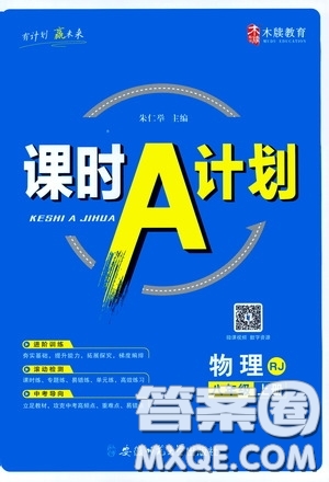 安徽師范大學(xué)出版社2020木牘教育課時(shí)A計(jì)劃八年級(jí)物理上冊(cè)人教版答案