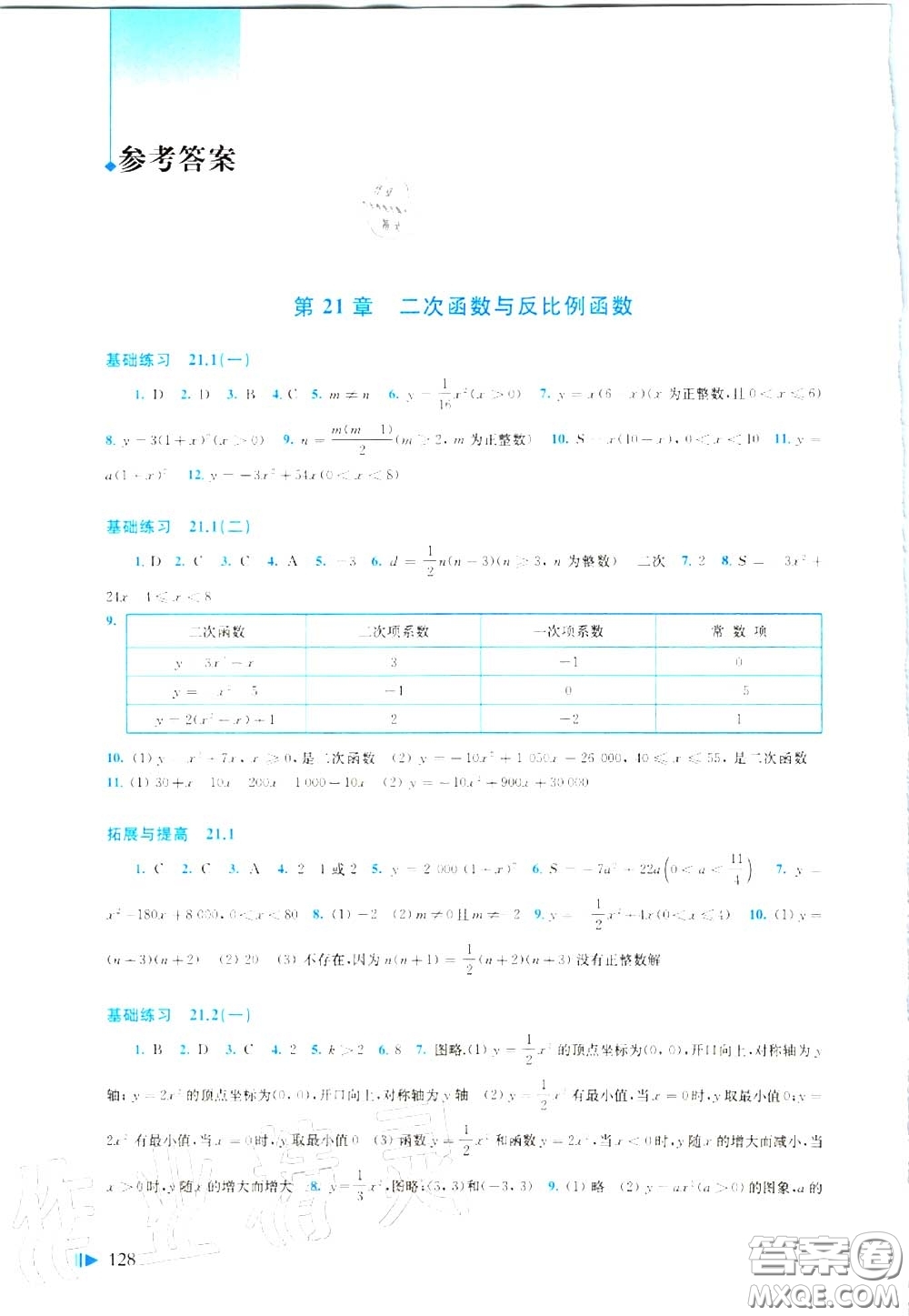 上海科學(xué)技術(shù)出版社2020初中數(shù)學(xué)同步練習(xí)九年級上冊滬科版答案