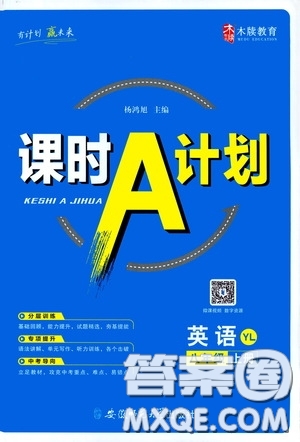 安徽師范大學出版社2020木牘教育課時A計劃八年級英語上冊譯林版答案