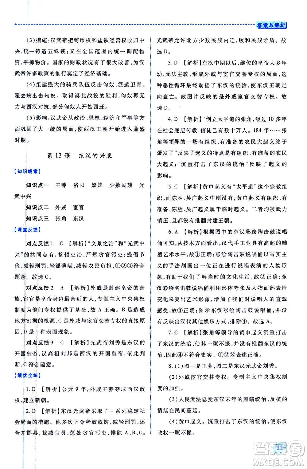 人民教育出版社2020年績(jī)優(yōu)學(xué)案中國(guó)歷史七年級(jí)上冊(cè)人教版答案