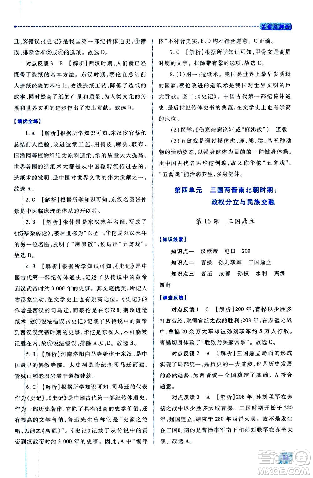 人民教育出版社2020年績(jī)優(yōu)學(xué)案中國(guó)歷史七年級(jí)上冊(cè)人教版答案