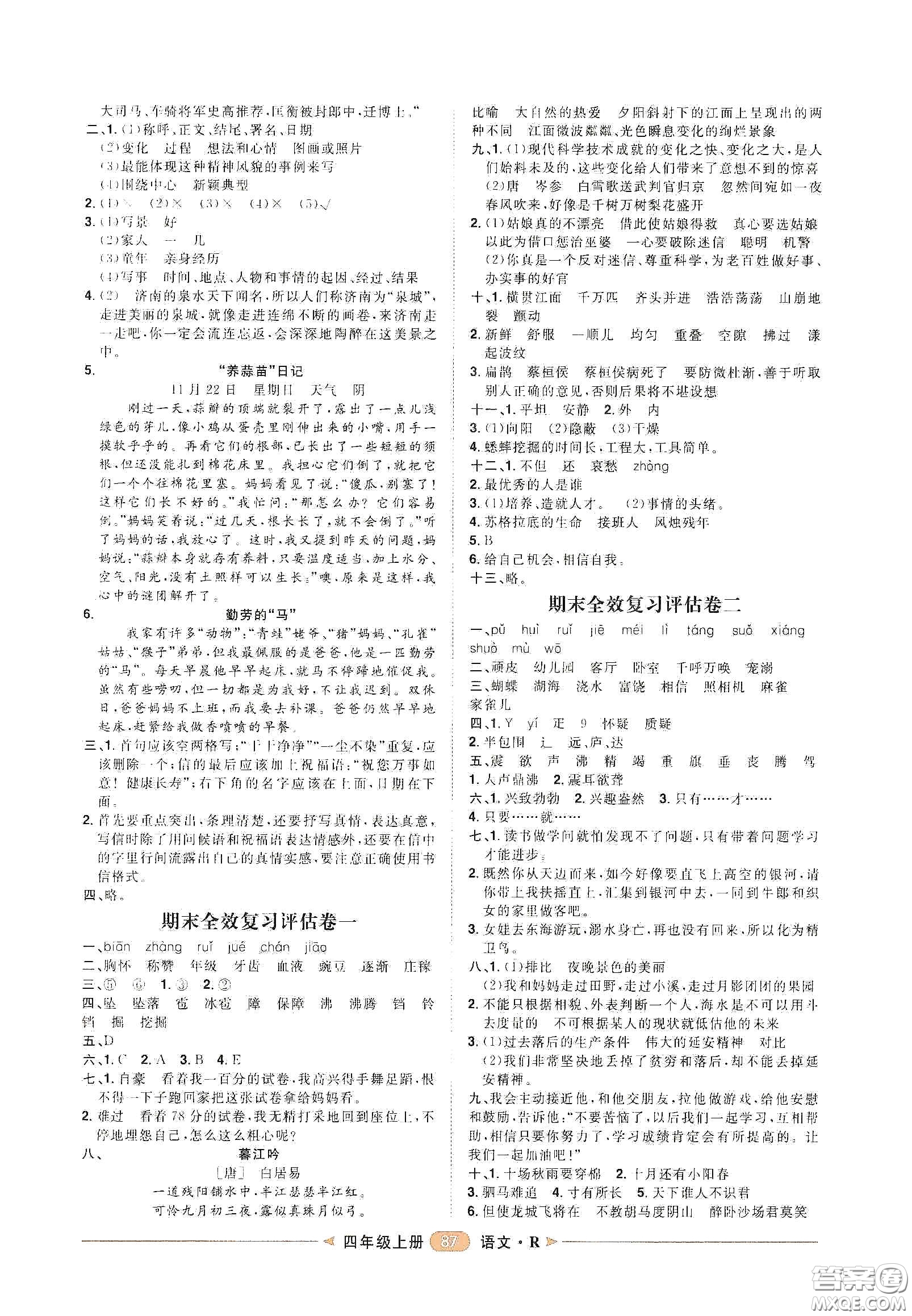 南方出版社2020康華傳媒陽光計(jì)劃第二步單元期末復(fù)習(xí)與評價(jià)四年級語文上冊人教版答案