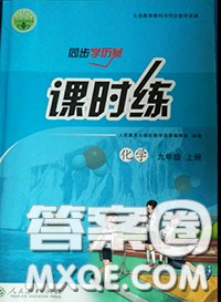 2020秋同步學(xué)歷案課時練九年級化學(xué)上冊人教版參考答案