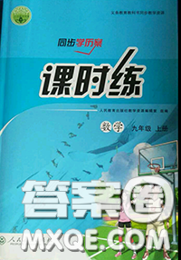 2020秋同步學(xué)歷案課時(shí)練九年級(jí)數(shù)學(xué)上冊(cè)人教版參考答案