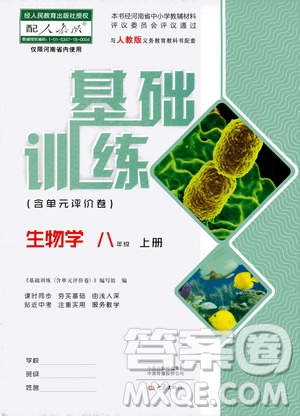 大象出版社2020年基礎(chǔ)訓(xùn)練八年級上冊生物學(xué)人教版答案