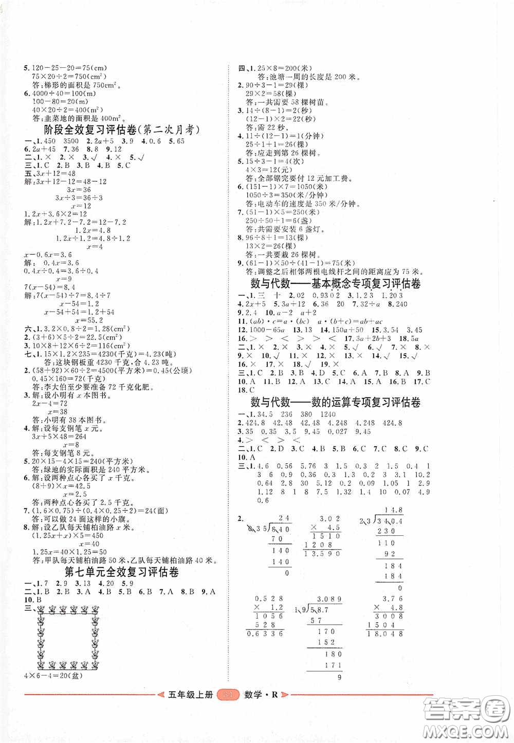 2020康華傳媒陽光計劃第二步單元期末復(fù)習(xí)與評價五年級數(shù)學(xué)上冊人教版答案