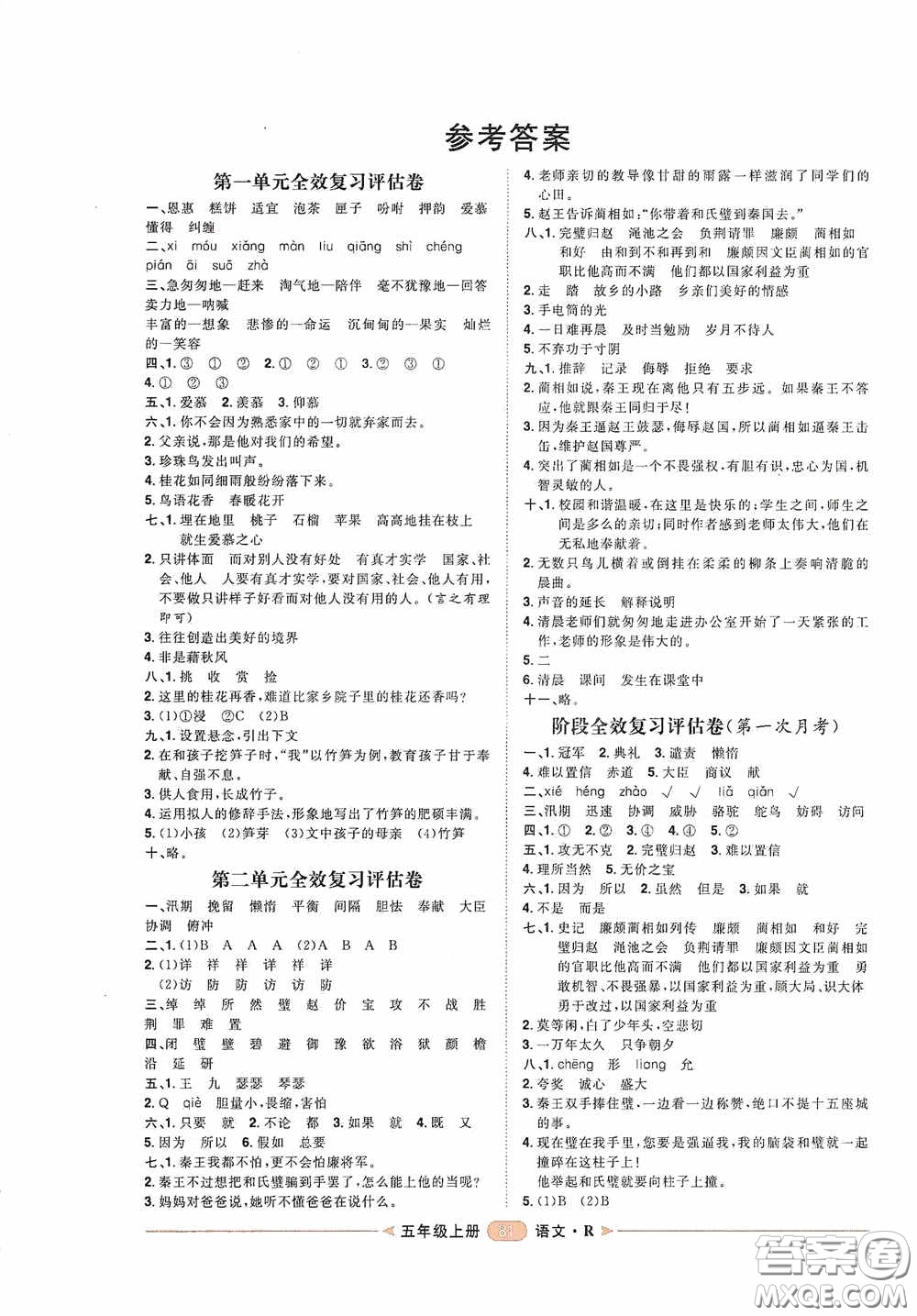 2020康華傳媒陽光計劃第二步單元期末復習與評價五年級語文上冊人教版答案