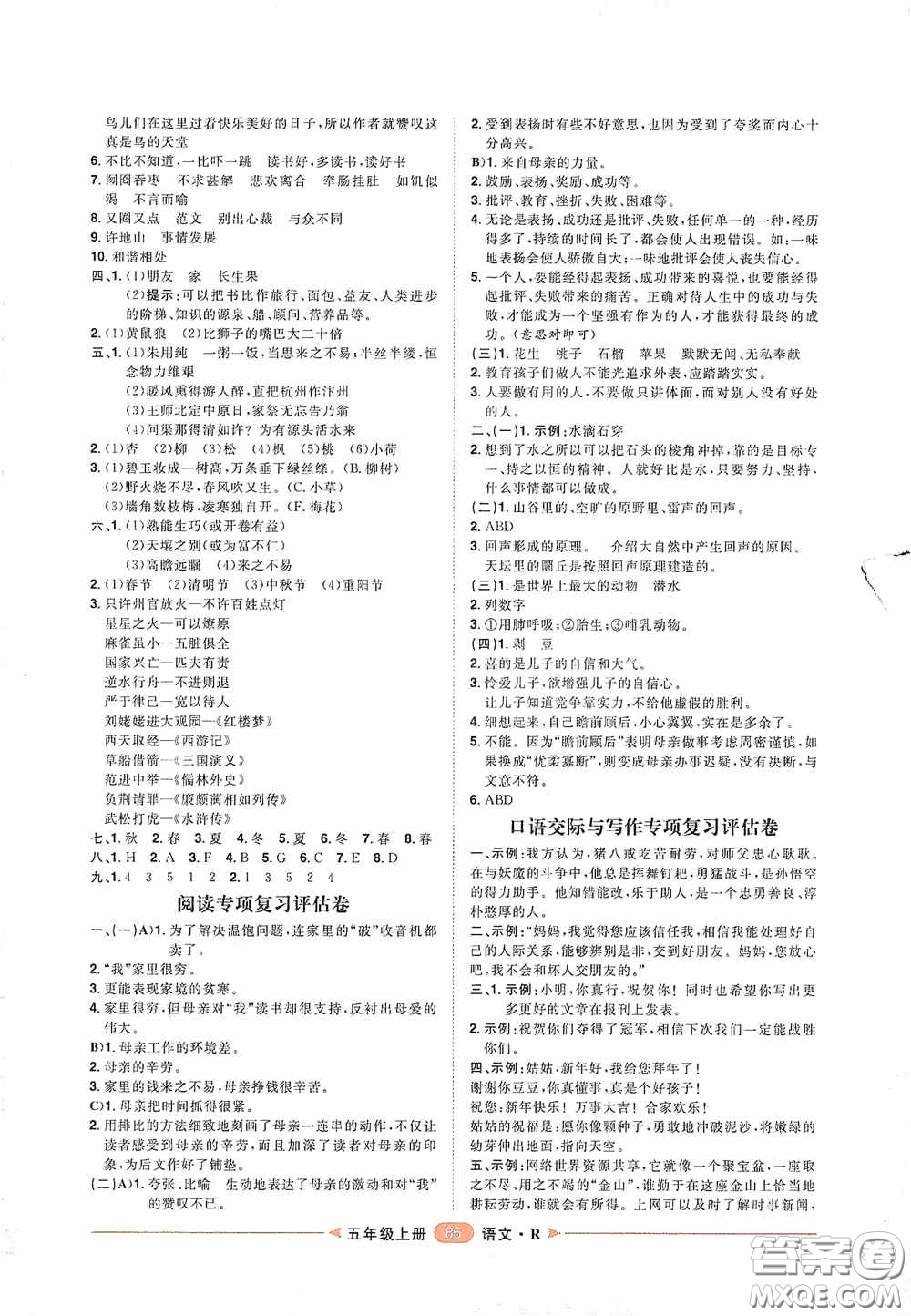 2020康華傳媒陽光計劃第二步單元期末復習與評價五年級語文上冊人教版答案