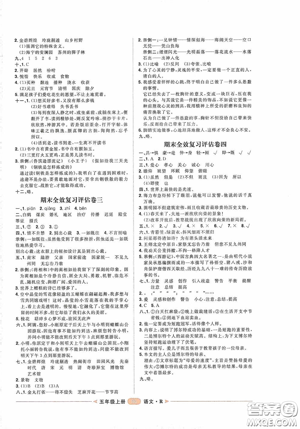 2020康華傳媒陽光計劃第二步單元期末復習與評價五年級語文上冊人教版答案