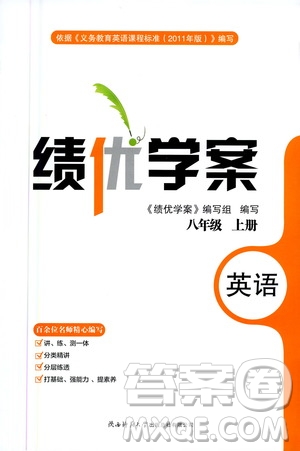 陜西師范大學出版總社2020年績優(yōu)學案英語八年級上冊冀教版答案