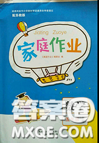 貴州教育出版社2020秋家庭作業(yè)五年級(jí)數(shù)學(xué)上冊(cè)蘇教版答案