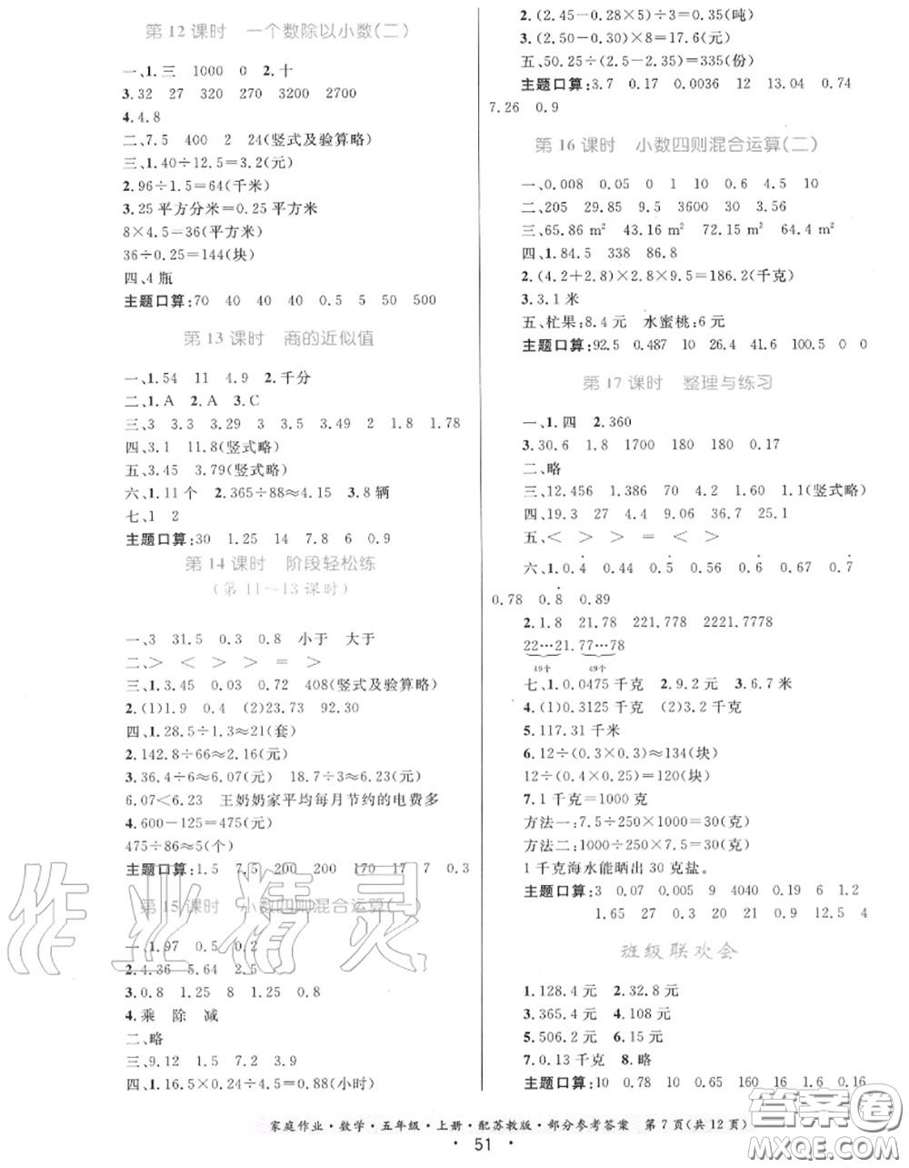 貴州教育出版社2020秋家庭作業(yè)五年級(jí)數(shù)學(xué)上冊(cè)蘇教版答案