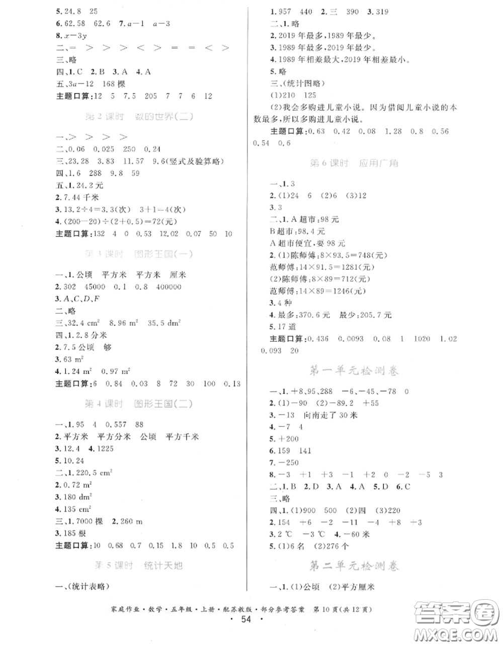 貴州教育出版社2020秋家庭作業(yè)五年級(jí)數(shù)學(xué)上冊(cè)蘇教版答案