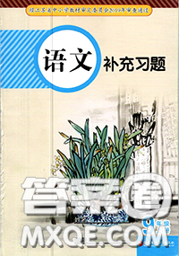 江蘇鳳凰教育出版社2020年補(bǔ)充習(xí)題九年級語文上冊人教版答案