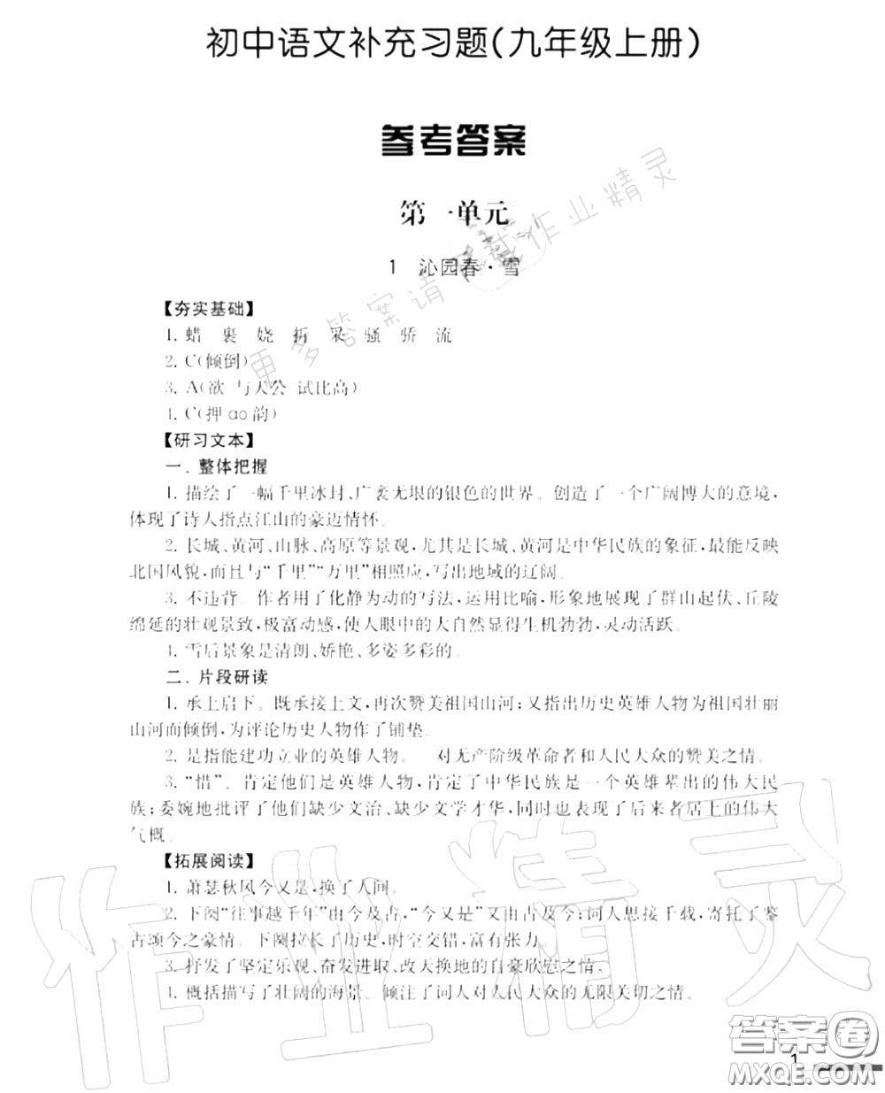 江蘇鳳凰教育出版社2020年補(bǔ)充習(xí)題九年級語文上冊人教版答案