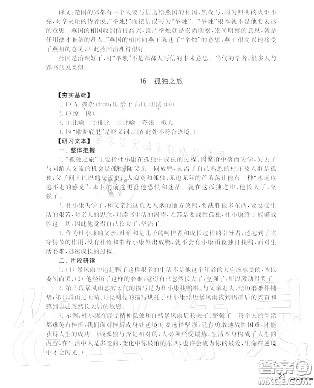 江蘇鳳凰教育出版社2020年補(bǔ)充習(xí)題九年級語文上冊人教版答案