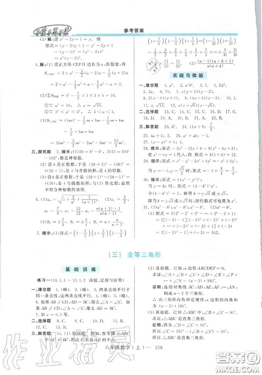 2020年秋新課程學習指導八年級數(shù)學上冊華師版參考答案