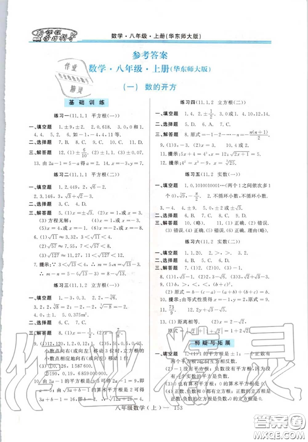 2020年秋新課程學習指導八年級數(shù)學上冊華師版參考答案