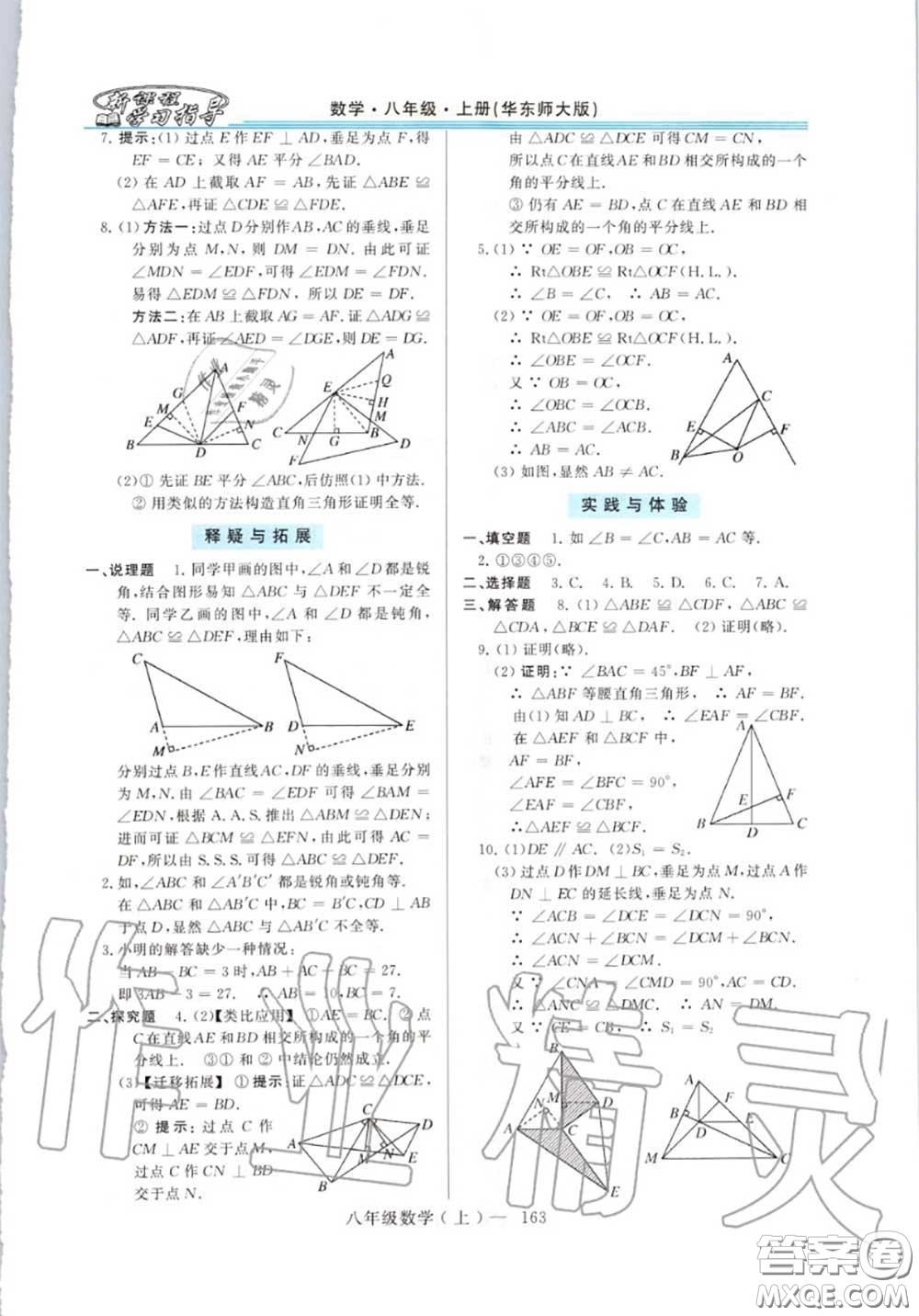 2020年秋新課程學習指導八年級數(shù)學上冊華師版參考答案