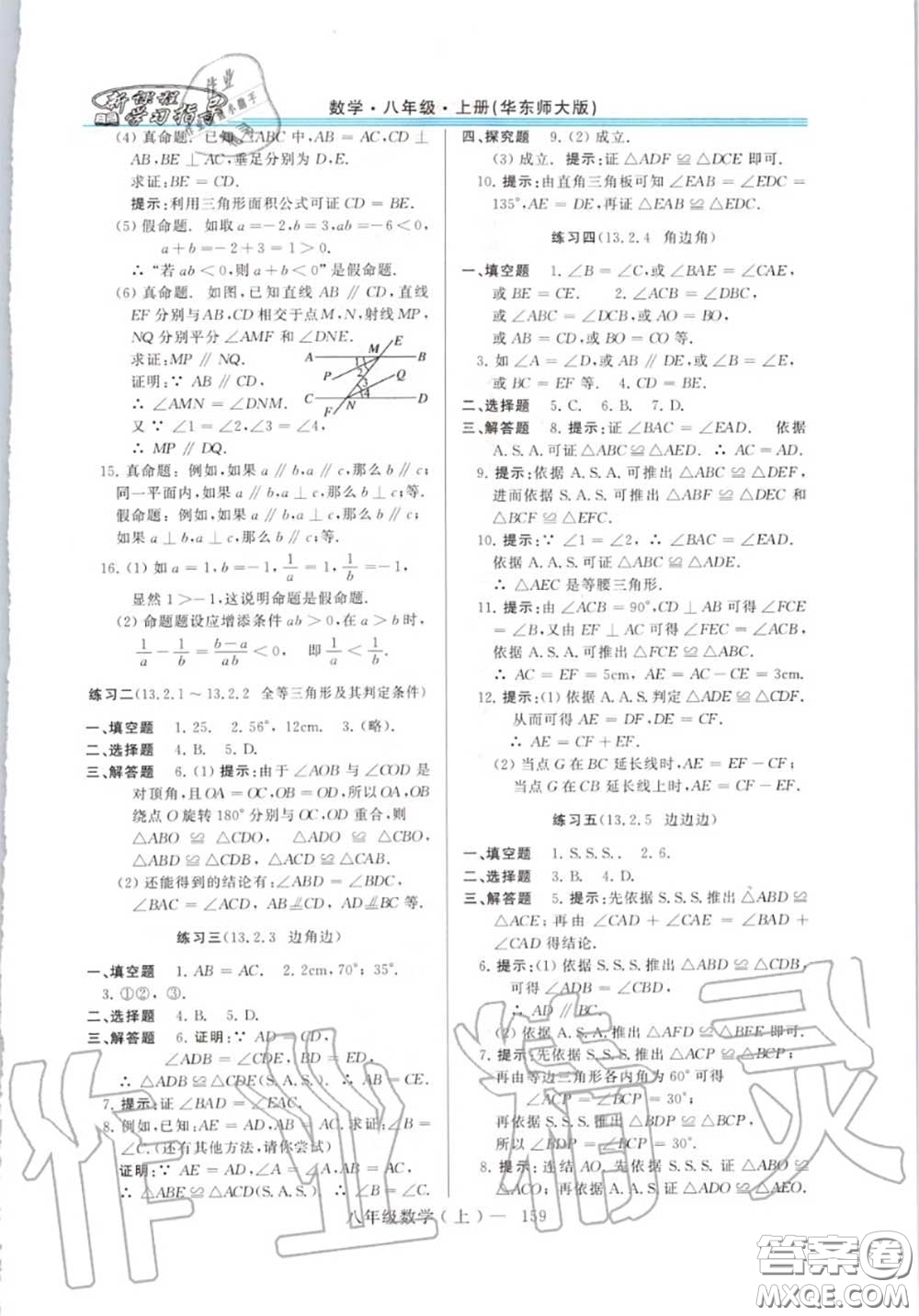 2020年秋新課程學習指導八年級數(shù)學上冊華師版參考答案