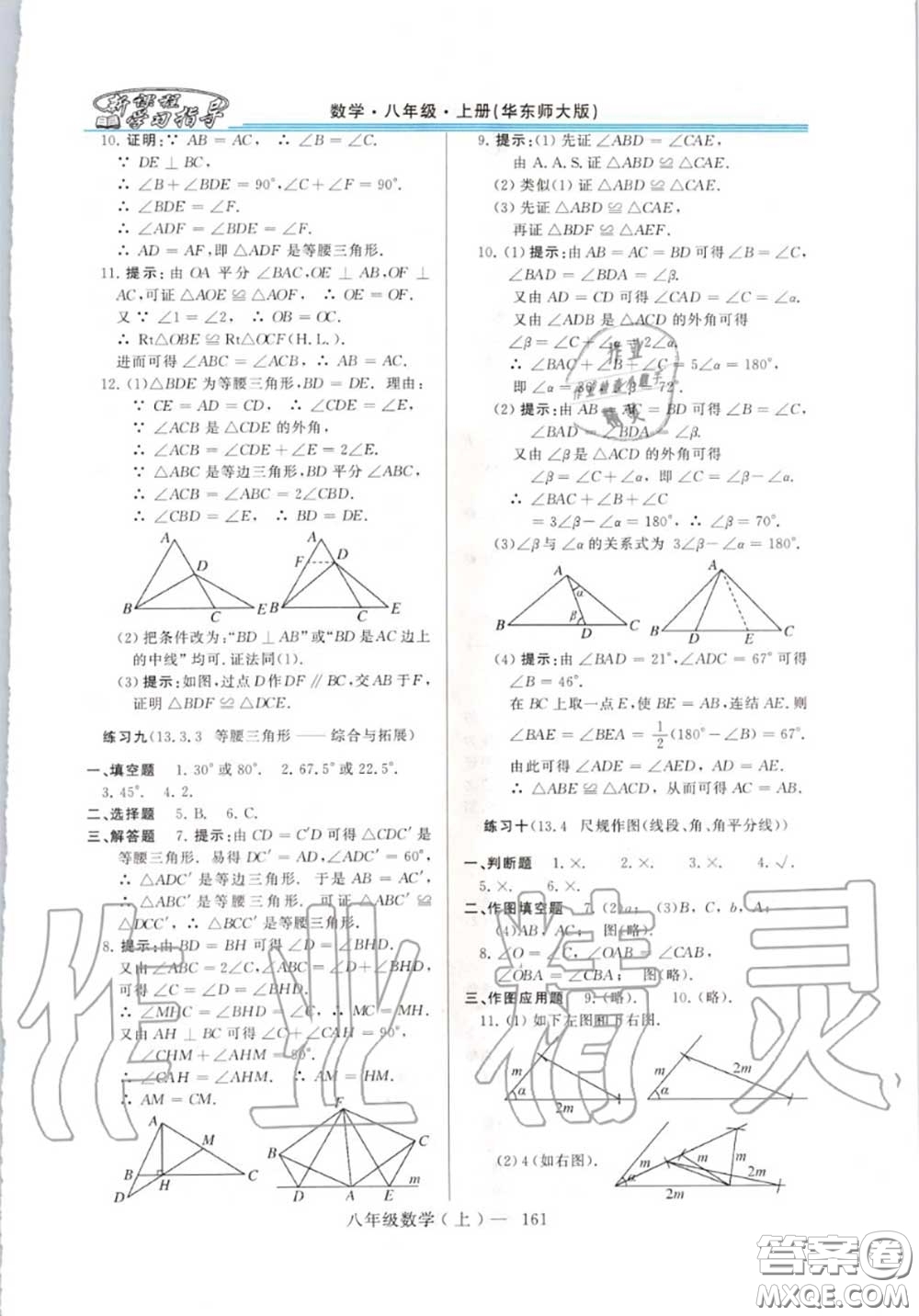 2020年秋新課程學習指導八年級數(shù)學上冊華師版參考答案