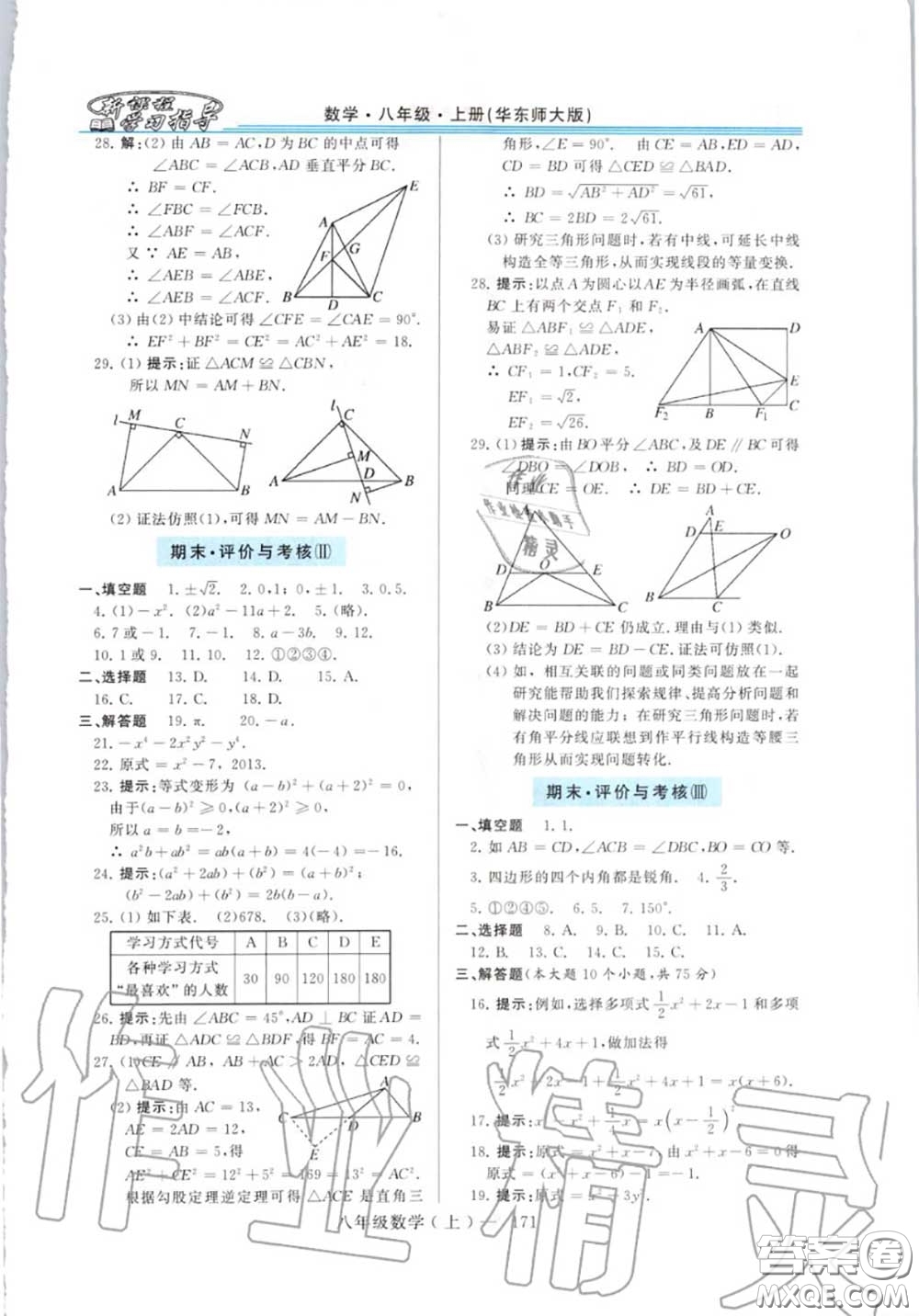 2020年秋新課程學習指導八年級數(shù)學上冊華師版參考答案