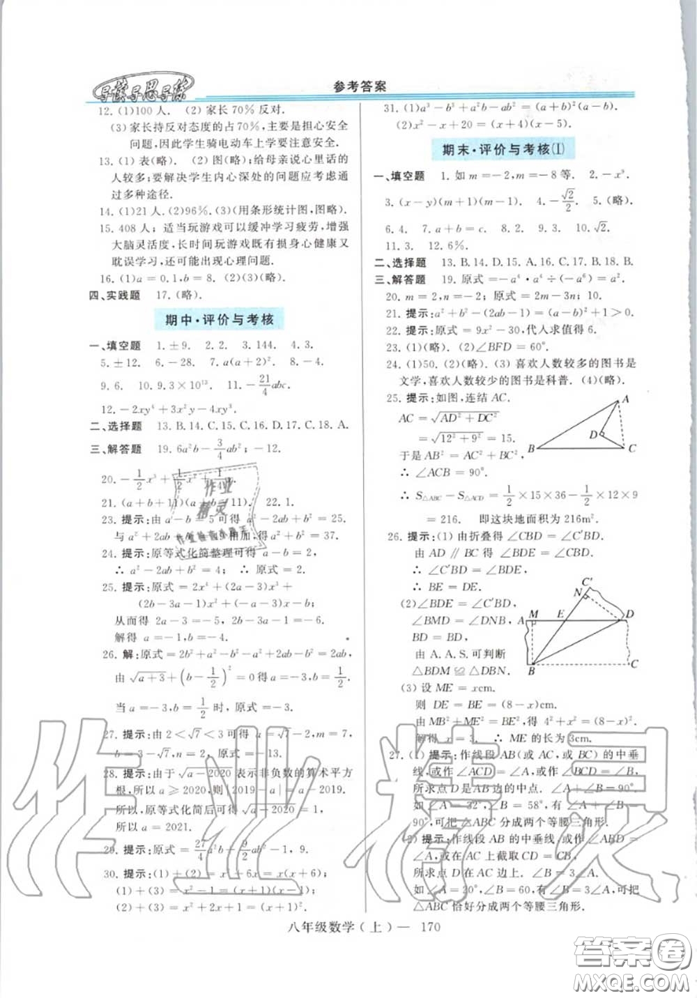 2020年秋新課程學習指導八年級數(shù)學上冊華師版參考答案