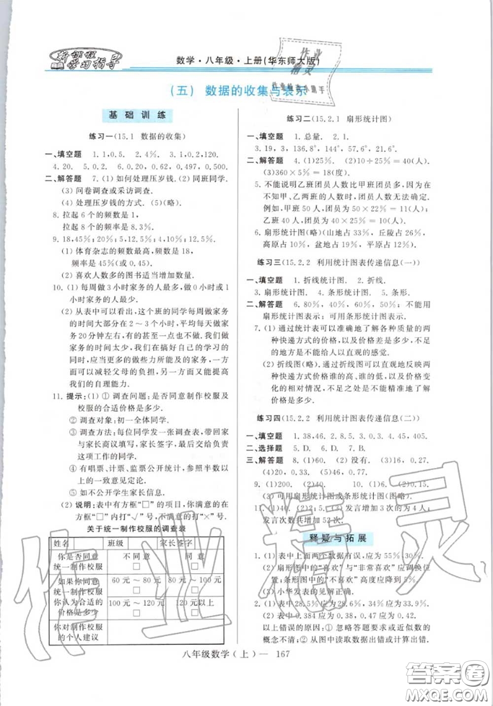 2020年秋新課程學習指導八年級數(shù)學上冊華師版參考答案