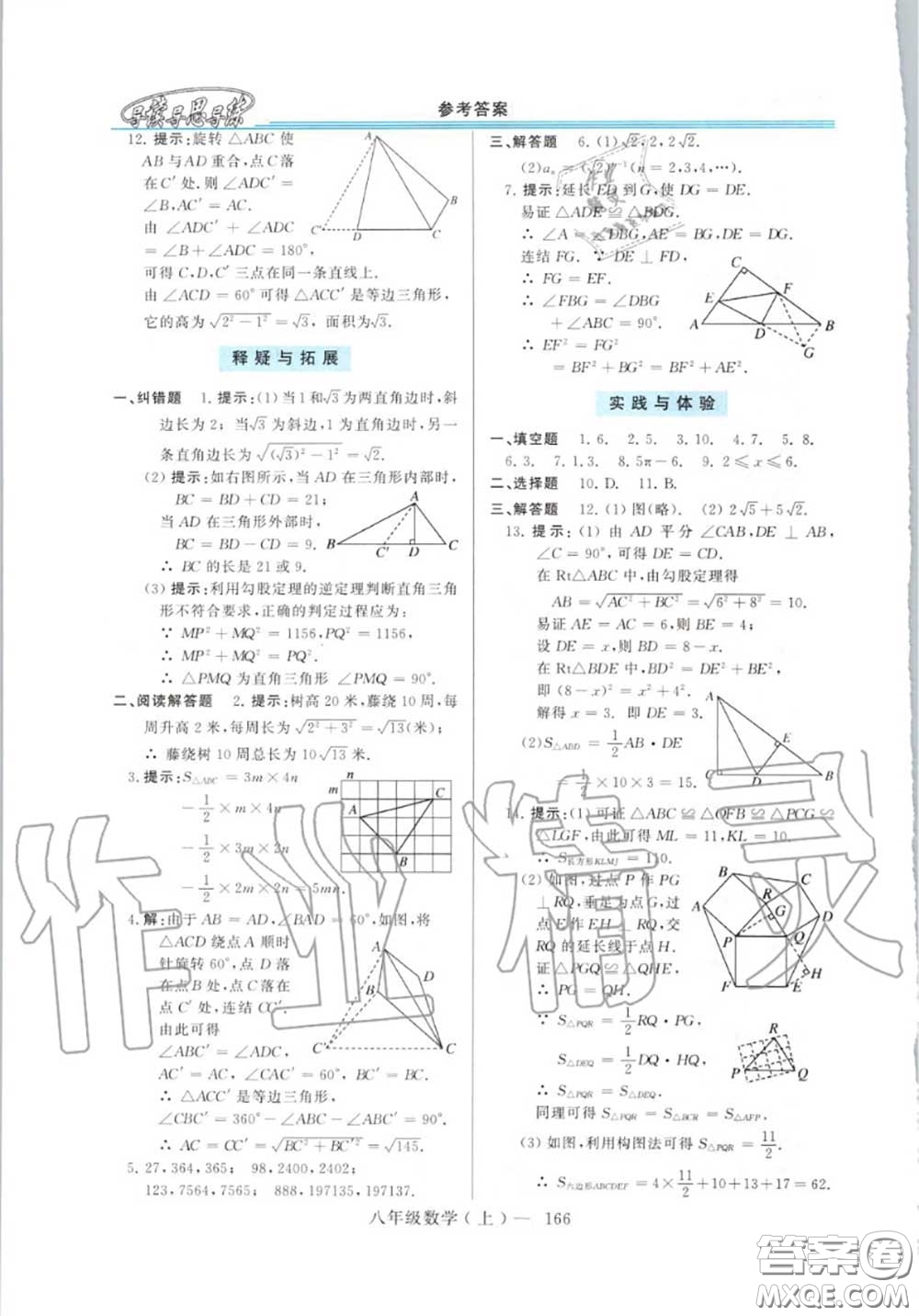 2020年秋新課程學習指導八年級數(shù)學上冊華師版參考答案